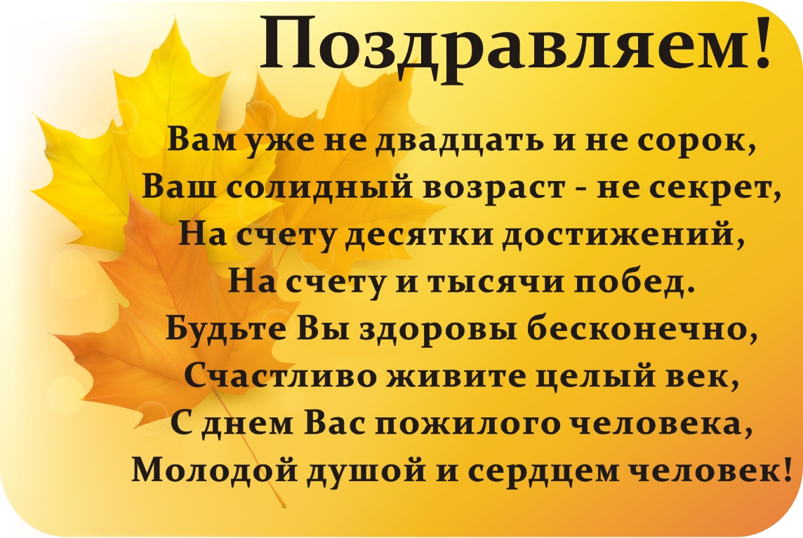Поздравления на день пожилого человека проза Поздравления на день пожилого человека проза