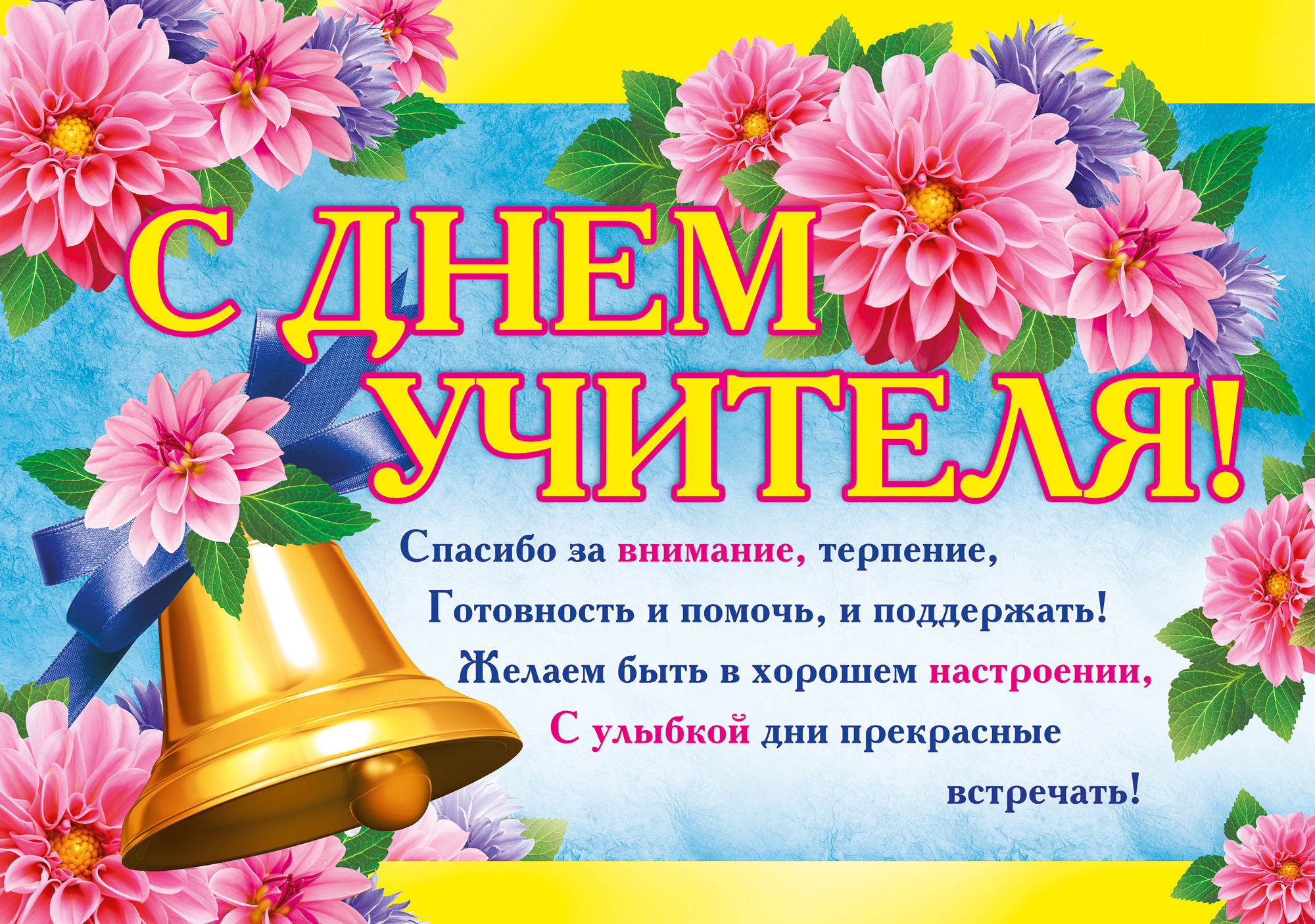 Короткие поздравления с днём учителя от учеников Короткие поздравления с днём учителя от учеников